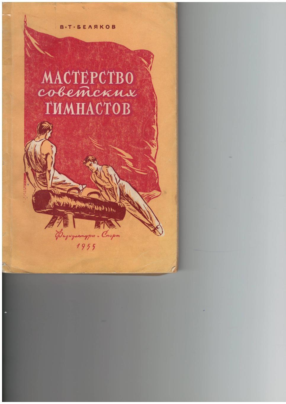 Беляков В.Т.Мастерство советских гимнастов, 1955