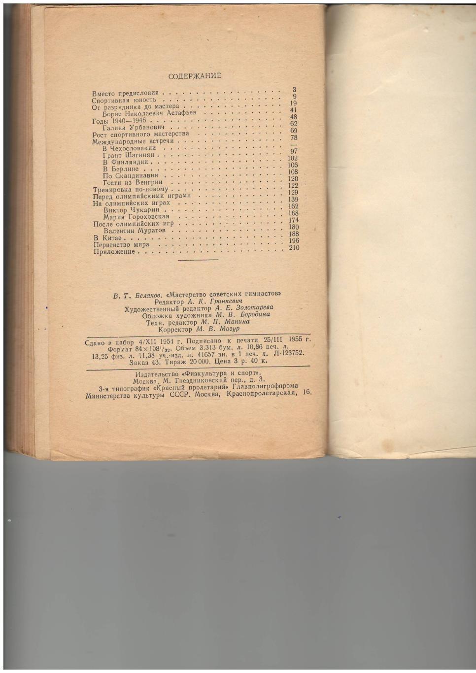 Беляков В.Т.Мастерство советских гимнастов, 1955 1