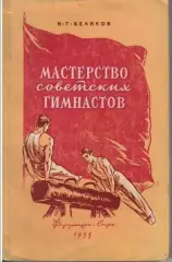 В. Беляков. Мастерство советских гимнастов. Москва, 1955. Редкость!
