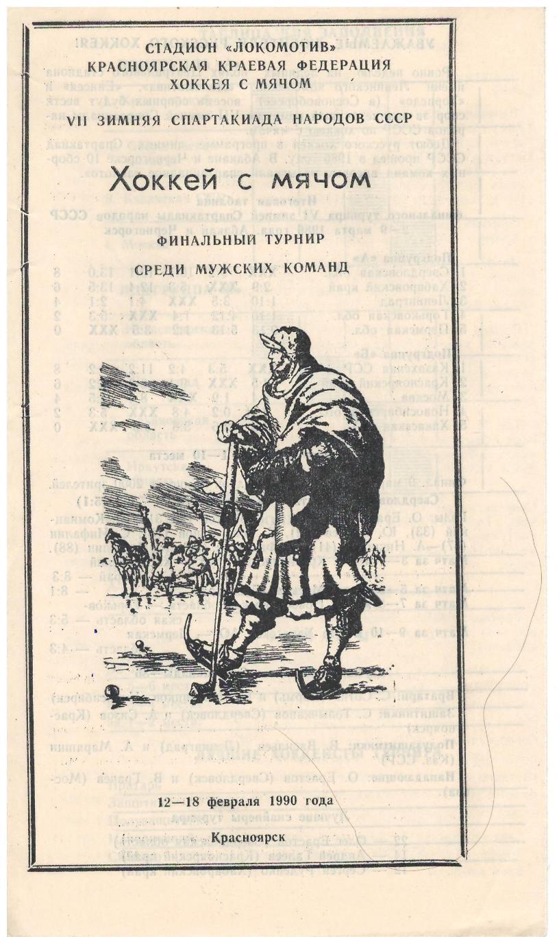 Финальный турнир по хоккею с мячом среди мужских команд Красноярск 1990