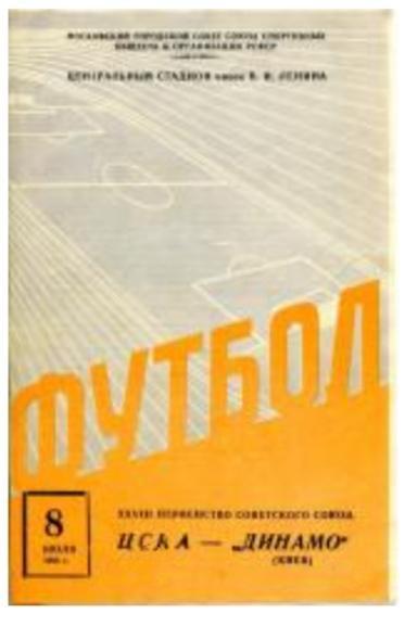 ЦСКА (Москва) - Динамо (Киев) 08.07.1966