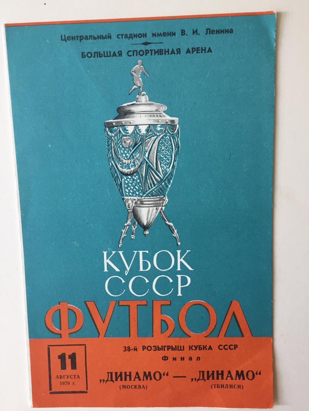 Динамо Москва- Динамо Тбилиси 11.08.1979