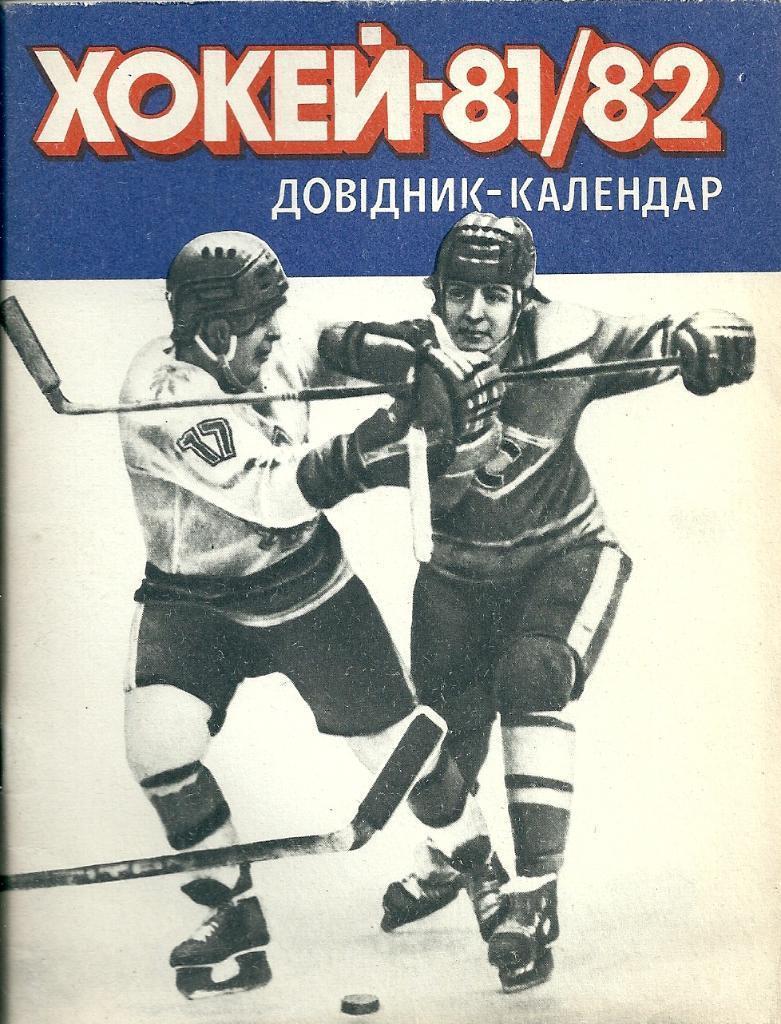 Киев 1981-1982 Хоккей