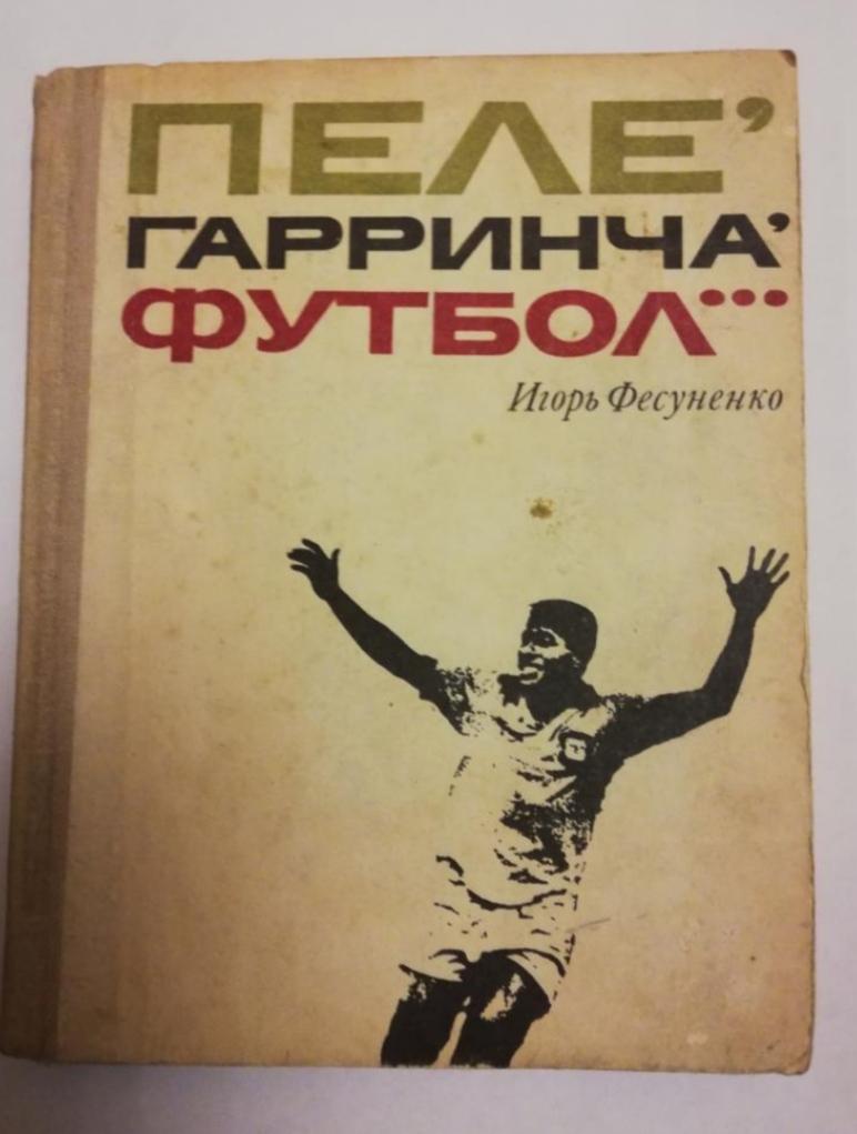 И. Фесуненко. «Пеле, Гарринча, футбол…» ФиС, 1970