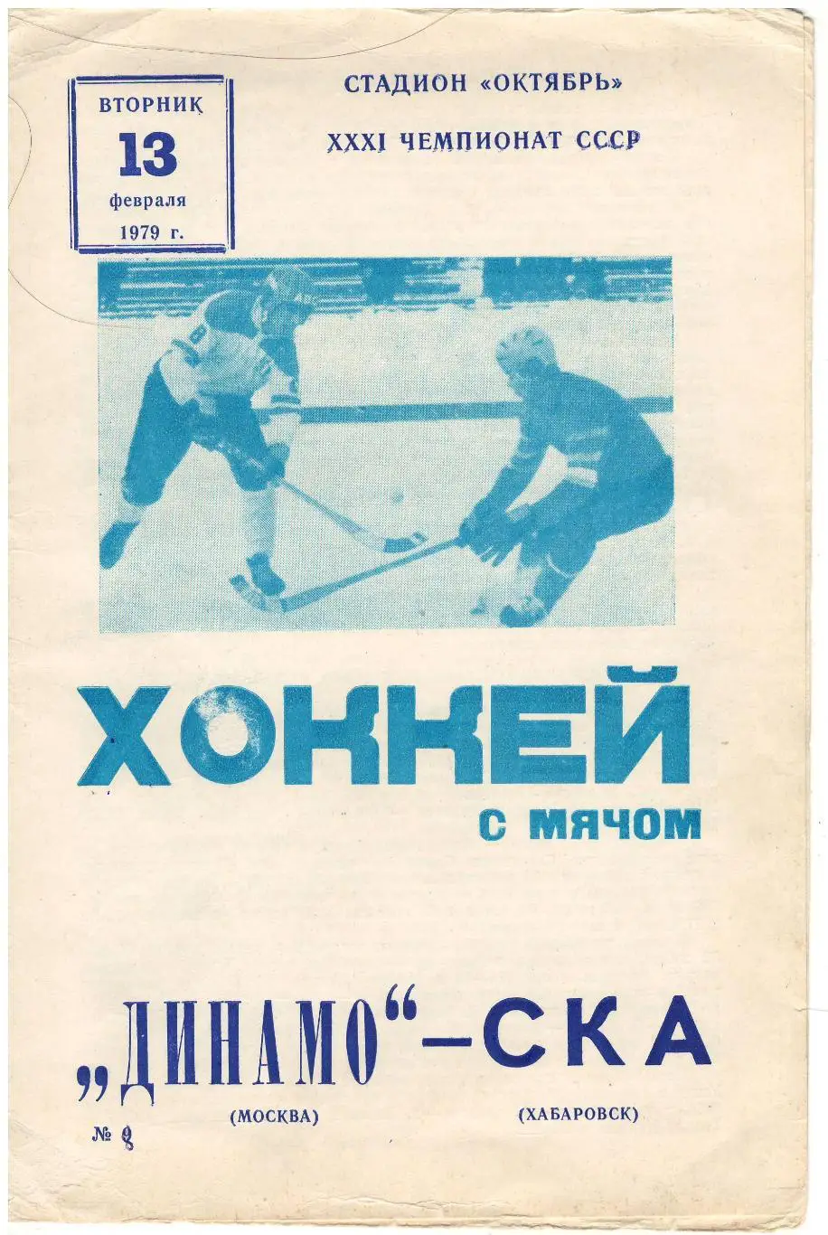 Динамо Москва - СКА Хабаровск 13.02.1979 Хоккей с мячом