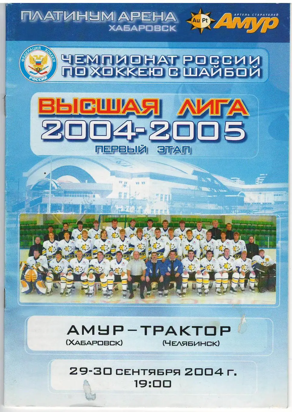 Амур Хабаровск - Трактор Челябинск 29-30.09.2004