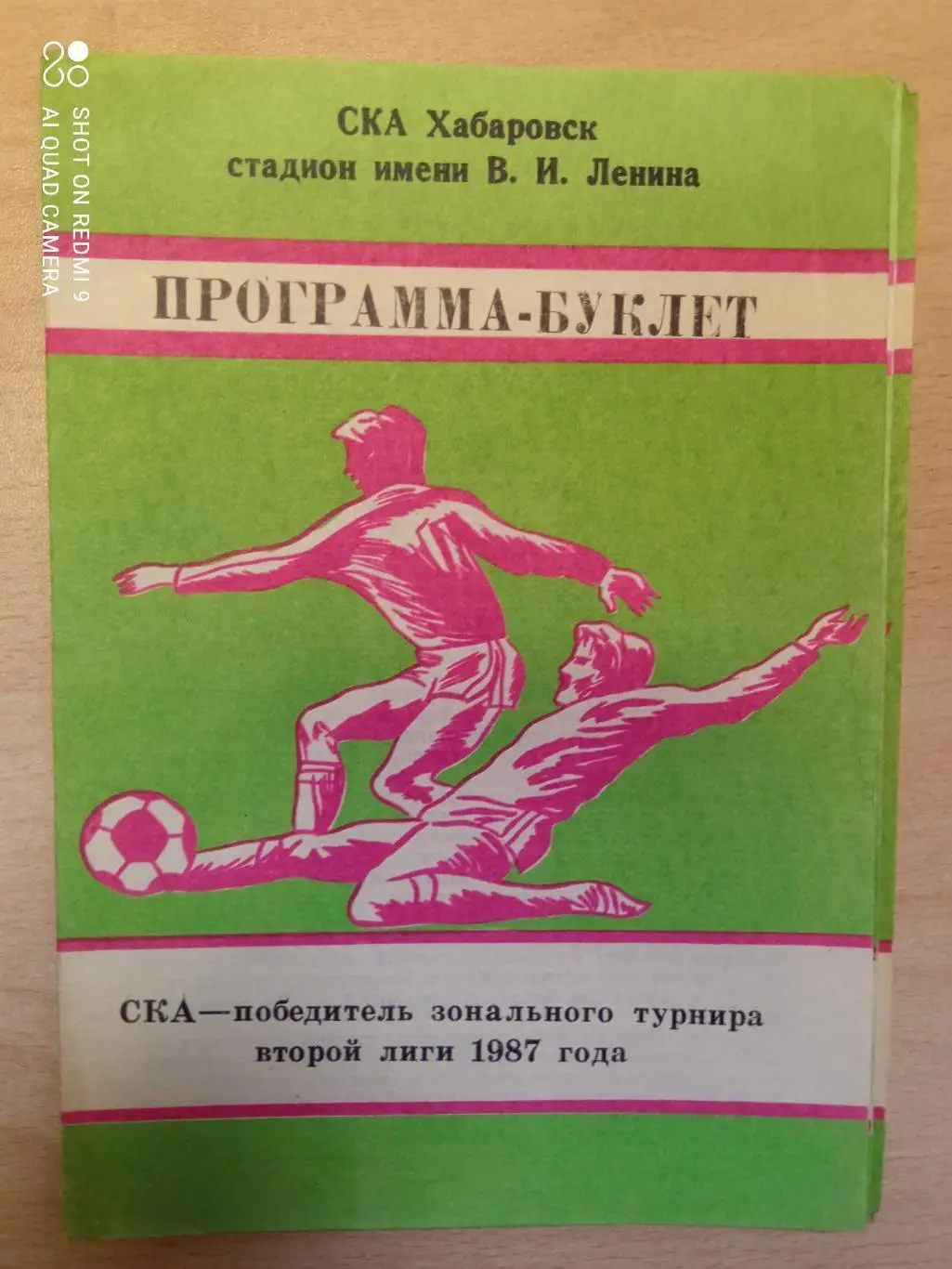 СКА Хабаровск- победитель зонального турнира 2 лиги 1987