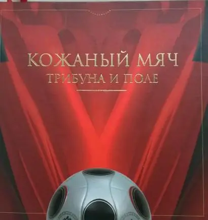Кожаный мяч, трибуна и поле. Пермь, 2008. История пермского футбола.