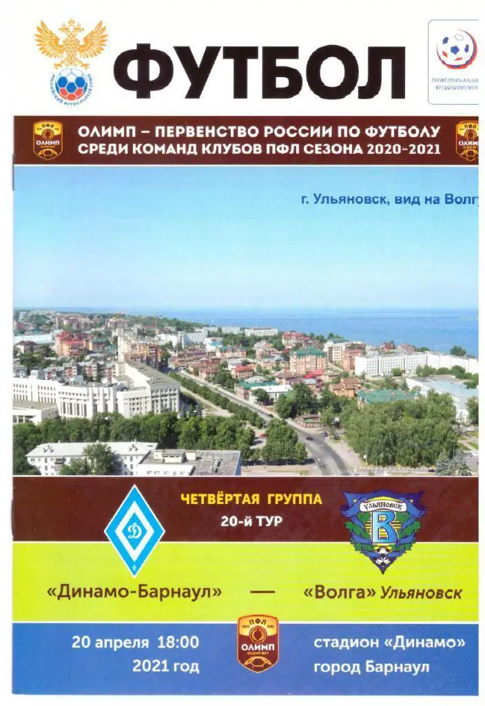 Динамо Барнаул - Волга Ульяновск 20.04.2021