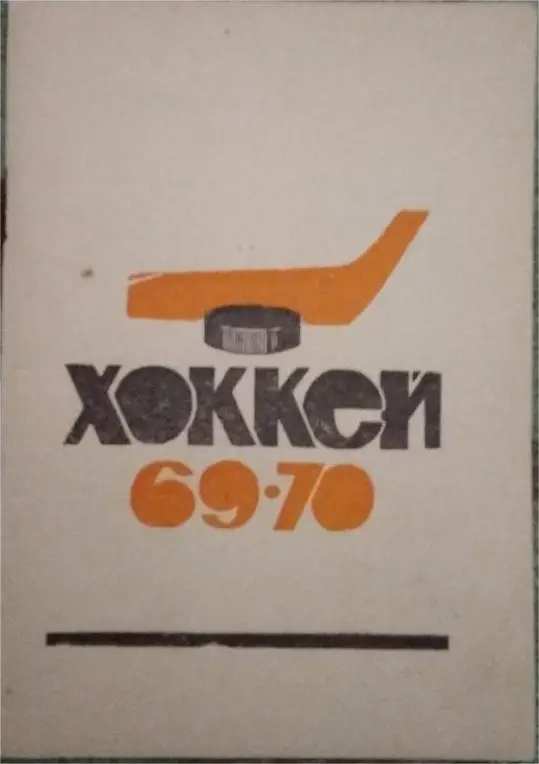 Хоккей. Пермь 1969 - 1970