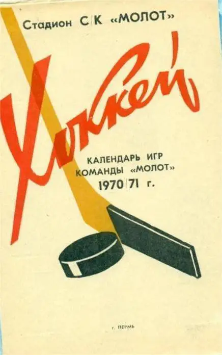 Молот Пермь - 1970 / 1971
