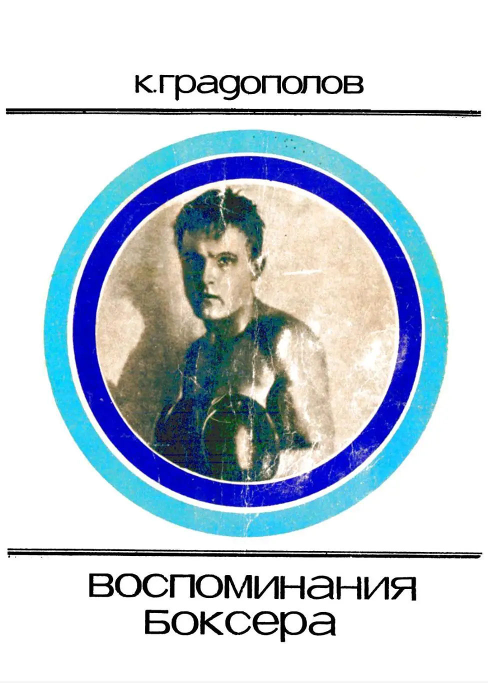 К. Градополов. Воспоминания боксера. Москва, 1972. Редкость!