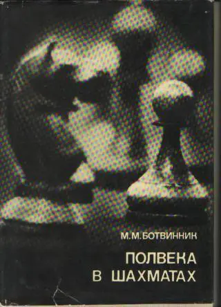 М. Ботвинник. Полвека в шахматах. ФиС, 1978.