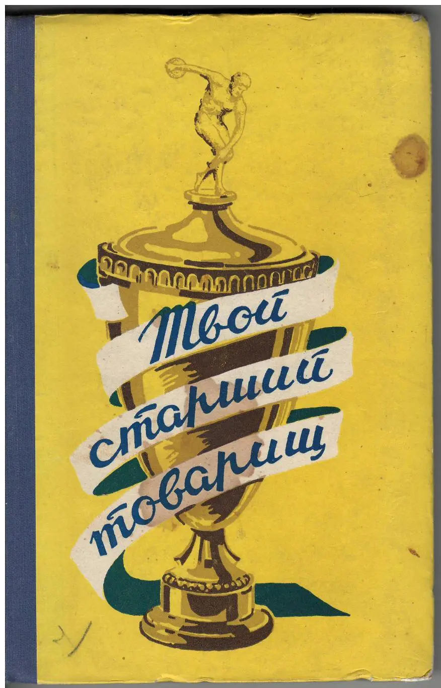 М. Мержанов. Твой старший товарищ. ФиС, 1957. 208 стр.