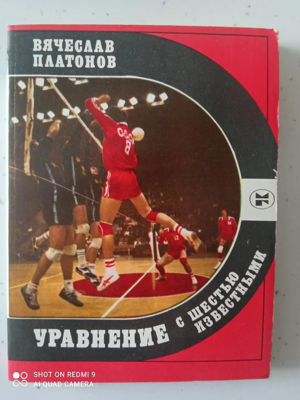 В. Платонов. Уравнение с шестью известными. 1983. 239 стр.