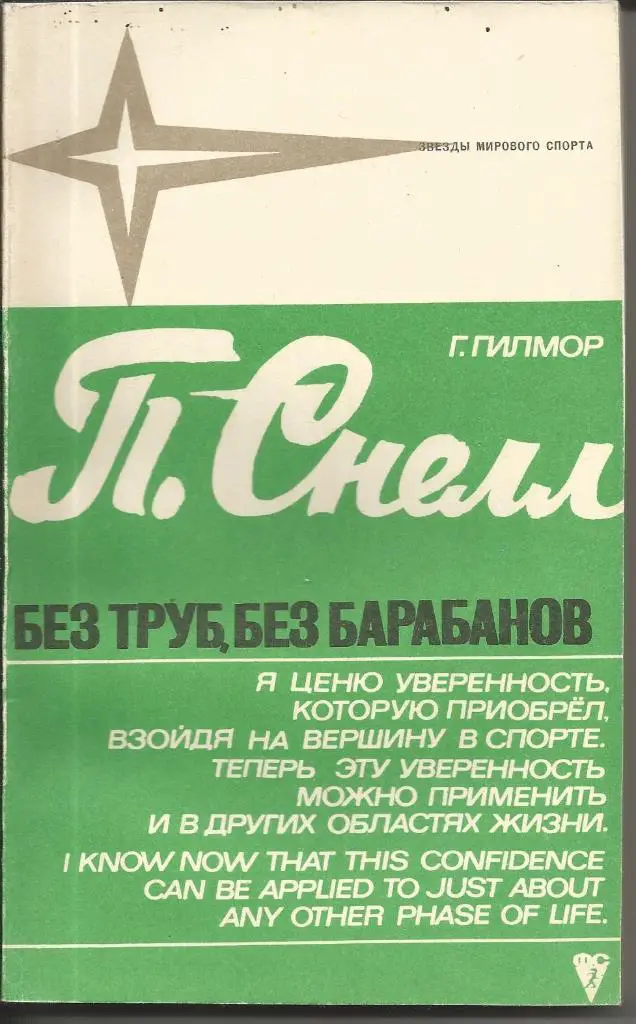 Г. Гилмор. П.Снелл - без труб, без барабанов. ФиС, 1972. 264 стр. + вкладка.