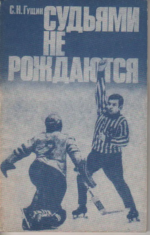 С. Гущин. Судьями не рождаются. ФиС 1988. 128 стр. В идеале!
