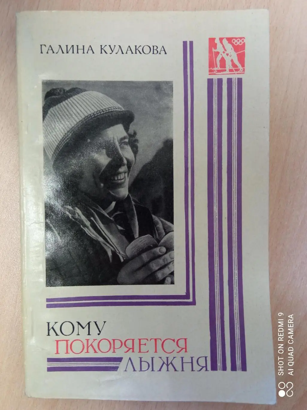 Галина Кулакова. Кому покоряется лыжня. 128 стр. Советская Россия, 1974