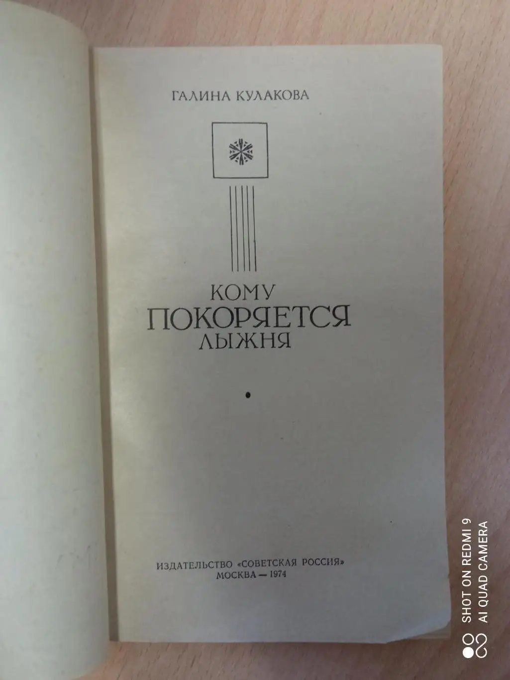 Галина Кулакова. Кому покоряется лыжня. 128 стр. Советская Россия, 1974 1
