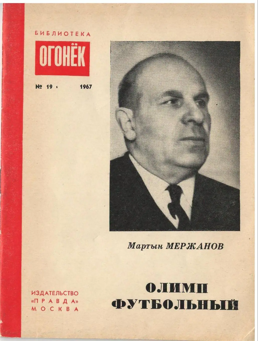 Мержанов М. И. «Олимп футбольный». — М.: Правда, 1967.