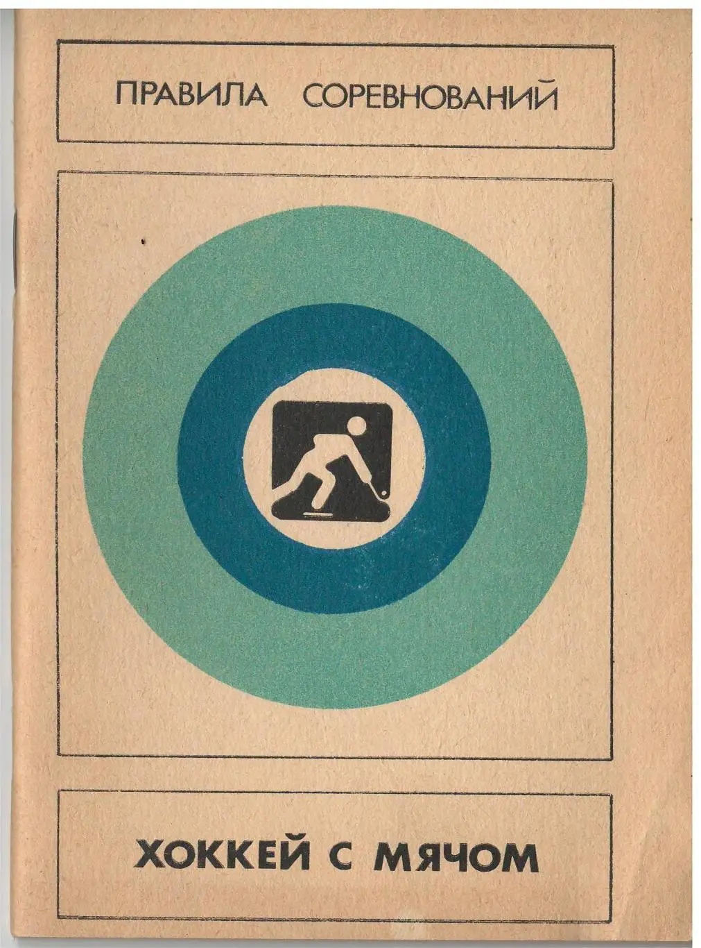Хоккей с мячом. Правила соревнований. ФиС 1986