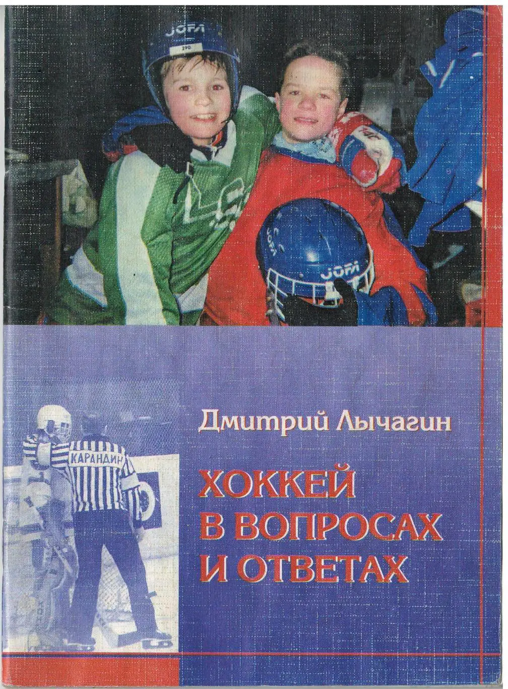 Д. Лычагин. Хоккей в вопросах и ответах. Новосибирск, 2001