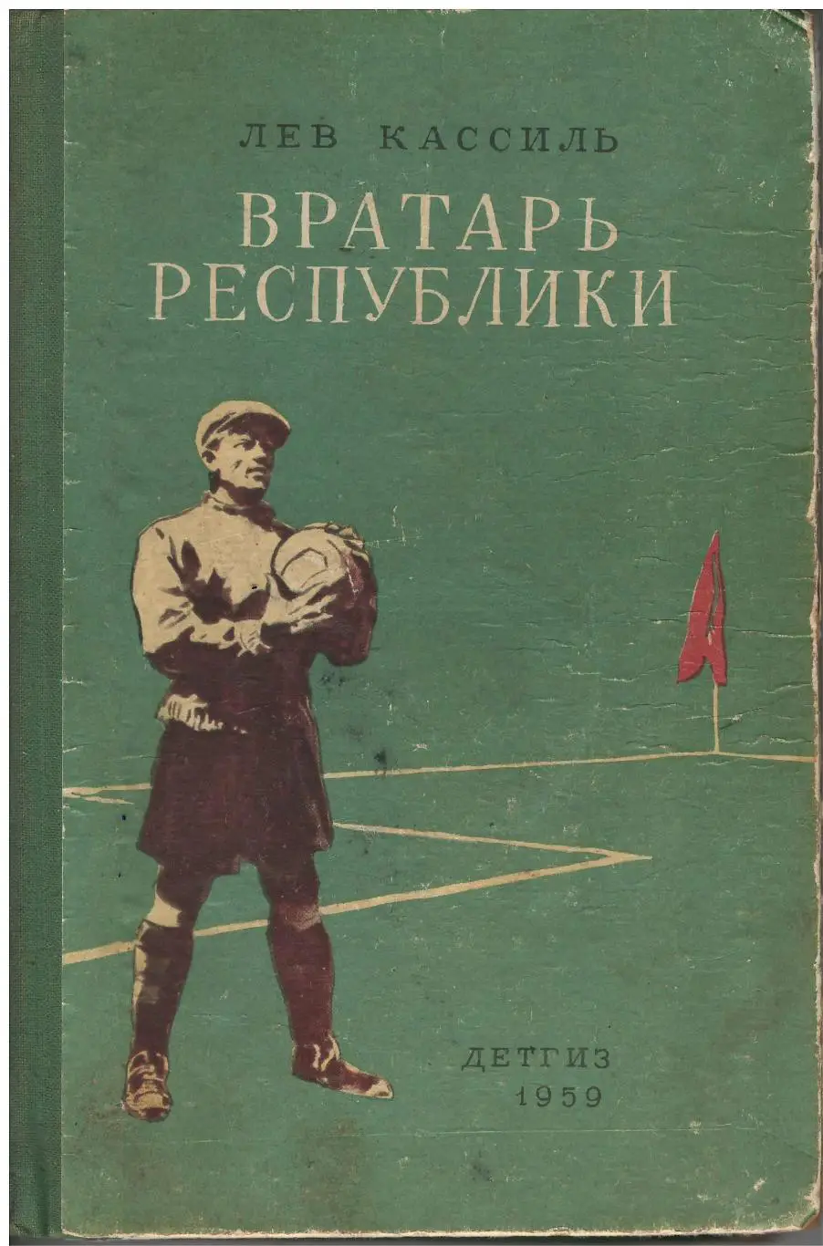 Л. Кассиль Вратарь республики. Детгиз, Москва, 1959. 288 стр. Редкость!