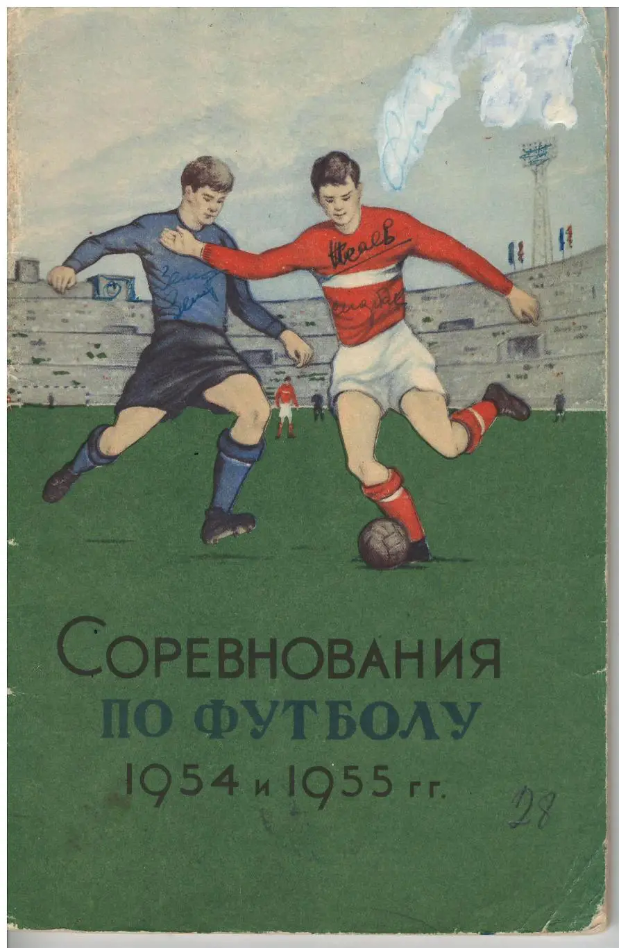 Соревнования по футболу 1954-1955. ФиС, 1955. 80 стр.