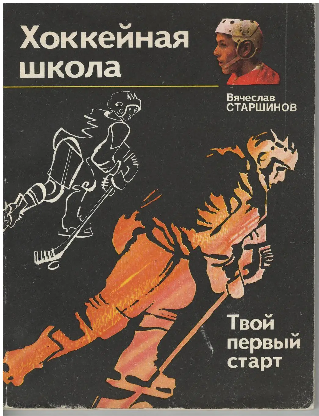 В. Старшинов. Хоккейная школа. ФиС, 1974. 88 стр.