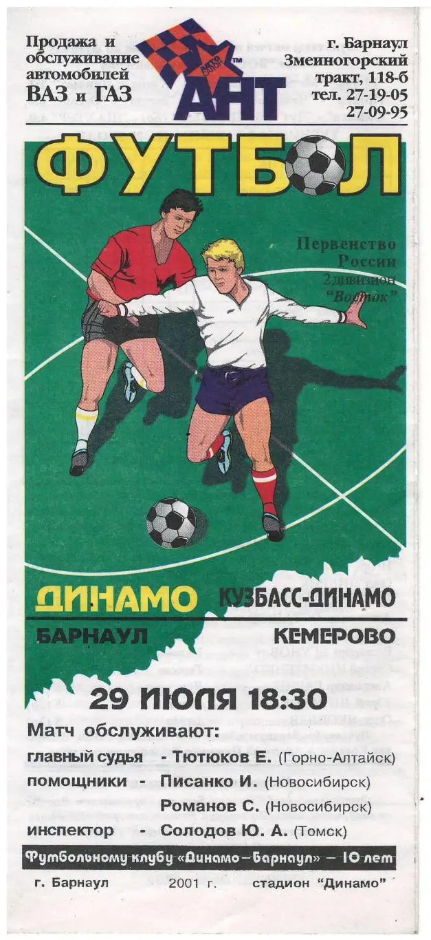 Динамо Барнаул - Кузбасс-Динамо Кемерово - 29.07.2001