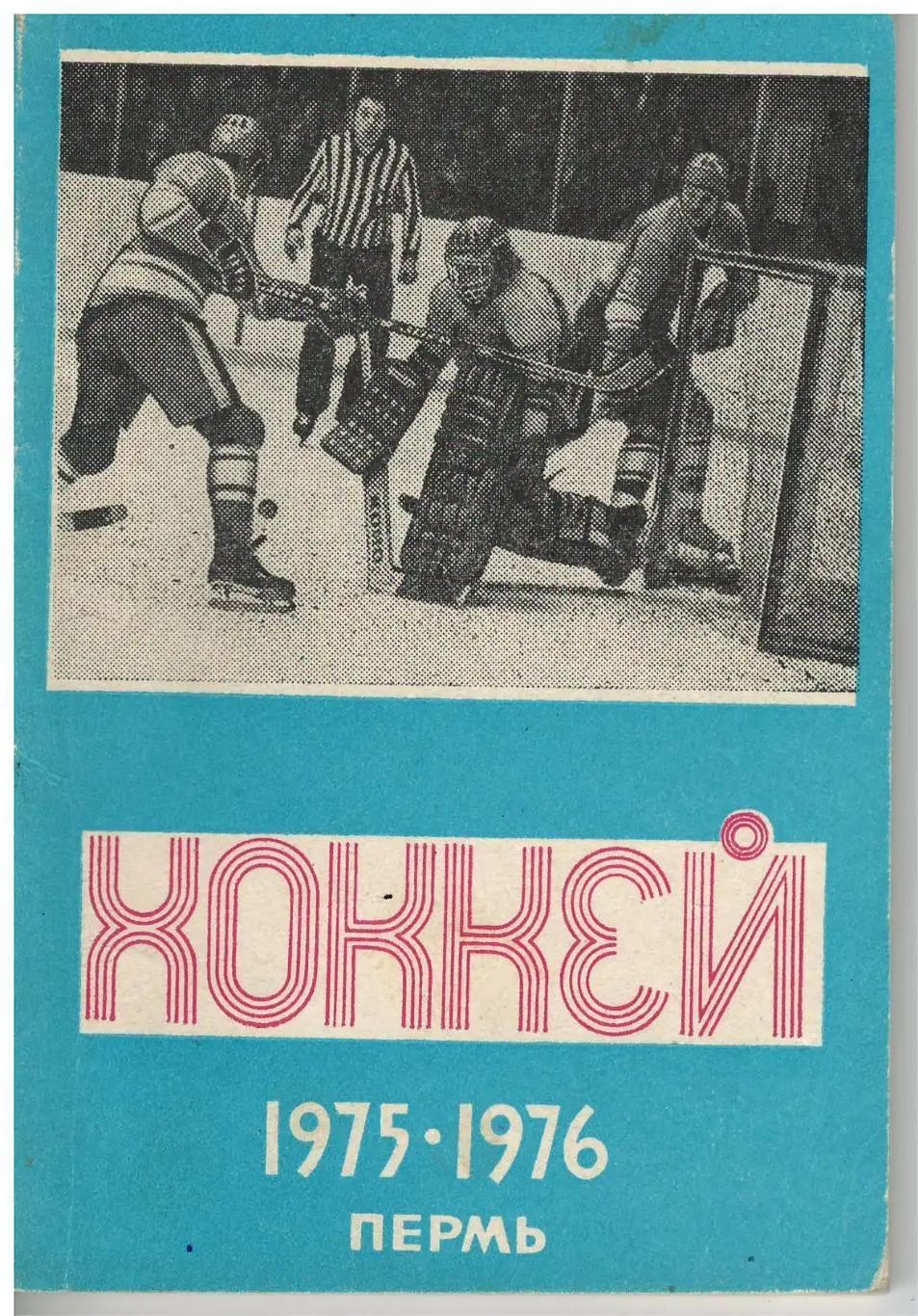 Пермь 1975-1976