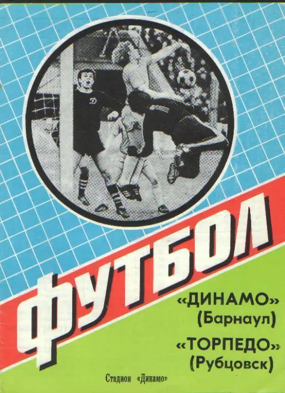 Динамо Барнаул - Торпедо Рубцовск - 03.10.1984