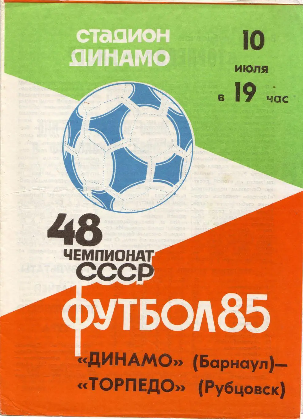 Динамо Барнаул - Торпедо Рубцовск 10.07.1985