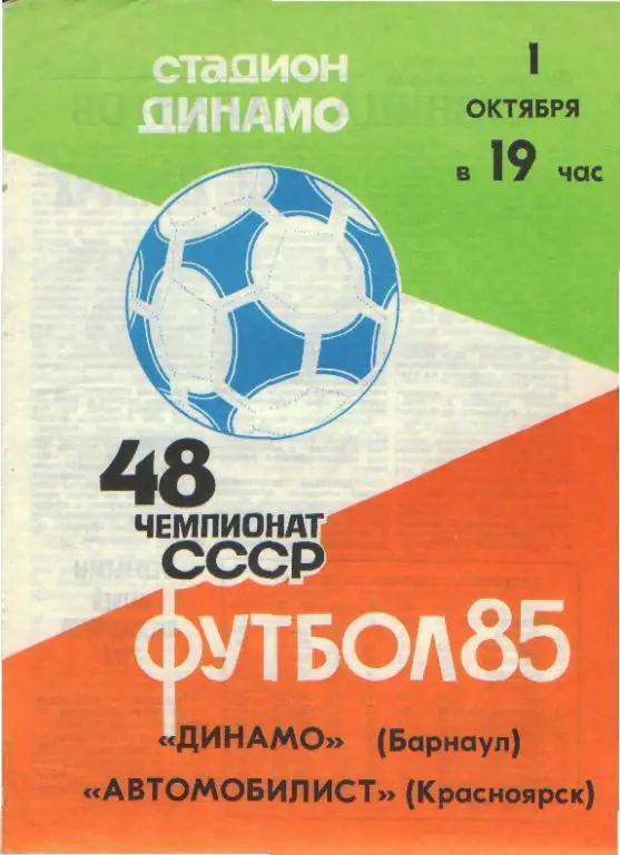 Динамо Барнаул - Автомобилист Красноярск - 01.10.1985