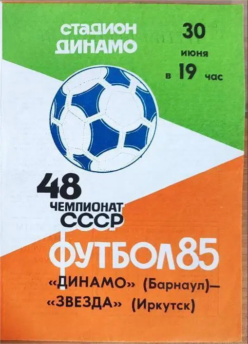 Динамо Барнаул - Звезда Иркутск 30.06.1985