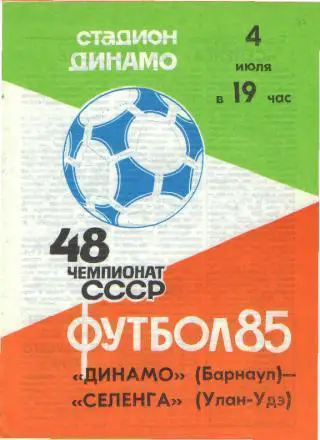 Динамо Барнаул - Селенга Улан-Удэ - 04.07.1985