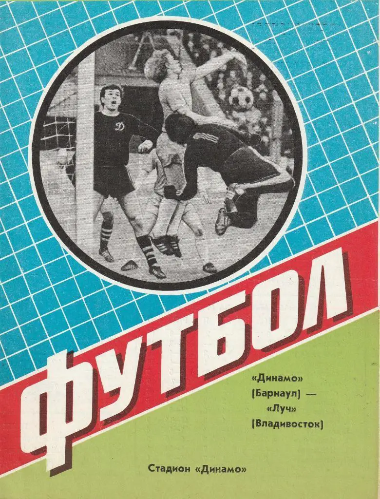 Динамо Барнаул - Луч Владивосток 14.06.1984