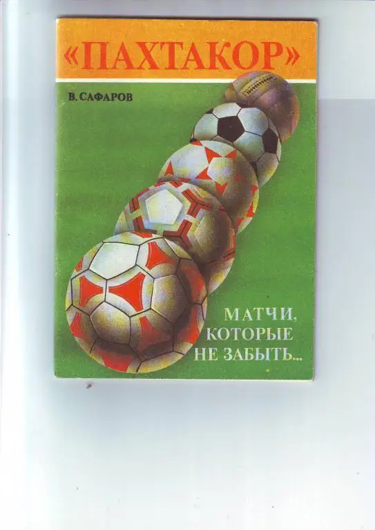 В. Сафаров Пахтакор. Матчи, которые не забыть.