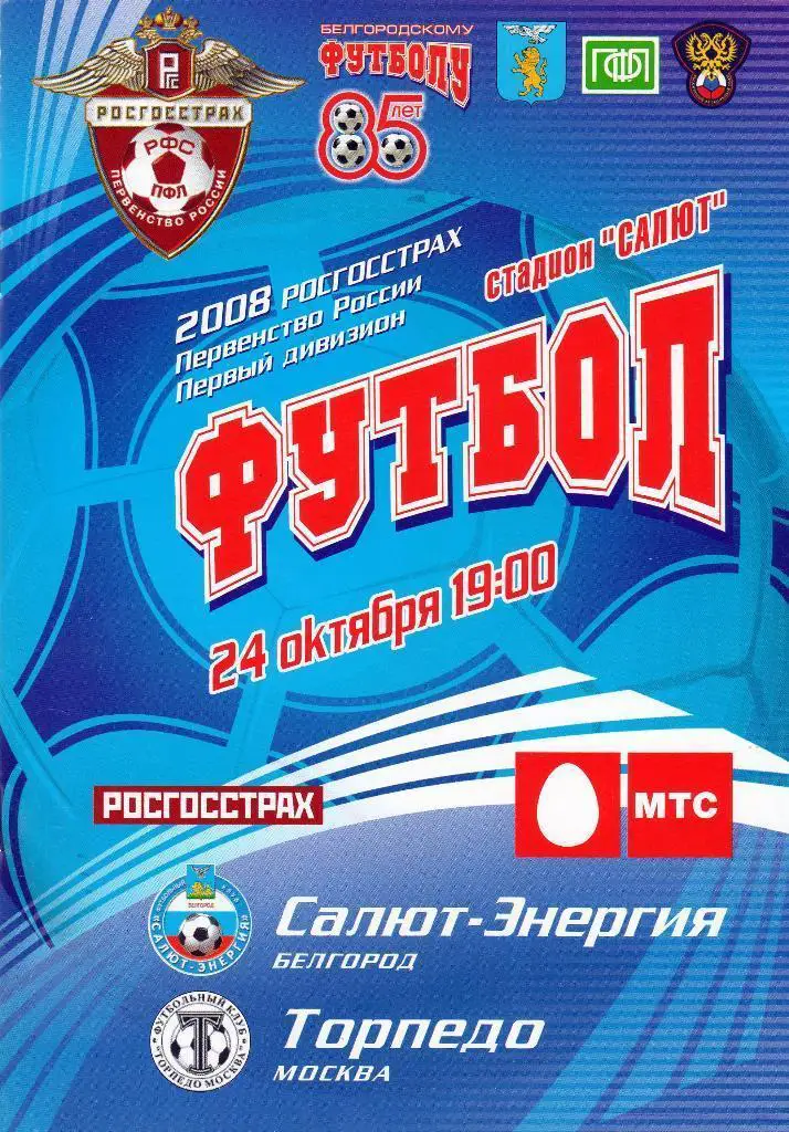 Салют Белгород - Торпедо Москва 24.10.2008