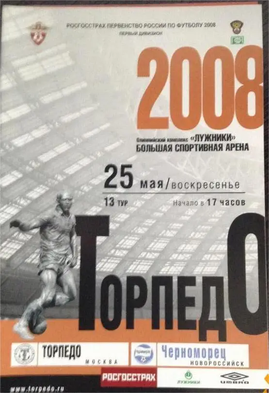 Торпедо Москва - Черноморец Новороссийск 25.05.2008
