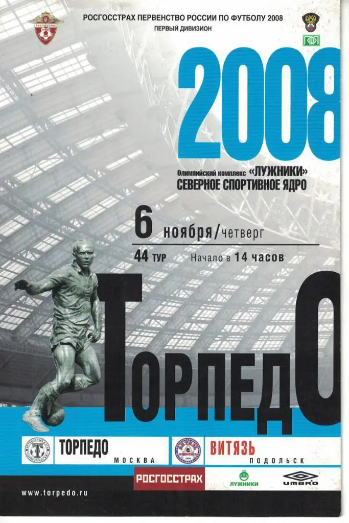 Торпедо Москва - Витязь Подольск 06.11.2008