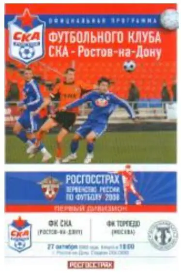СКА Ростов-на-Дону - Торпедо Москва - 27.10.2008
