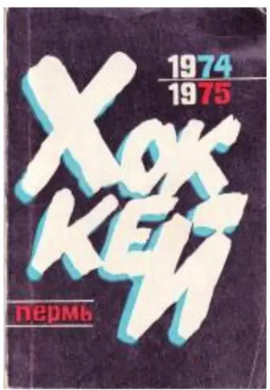 Пермь 1974-1975 календарь справочник