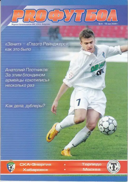 СКА Хабаровск - Торпедо Москва - 18.05.2008