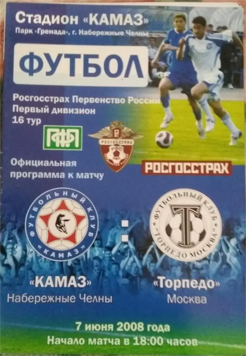 КАМАЗ Н.Челны - Торпедо Москва - 07.06.2008