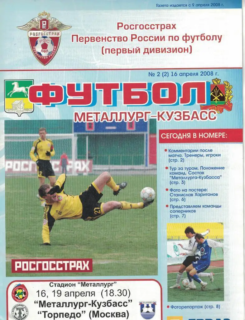 Металлург-Кузбасс Новокузнецк - Торпедо Москва 16.04.2008 и Балтика 19.04.2008