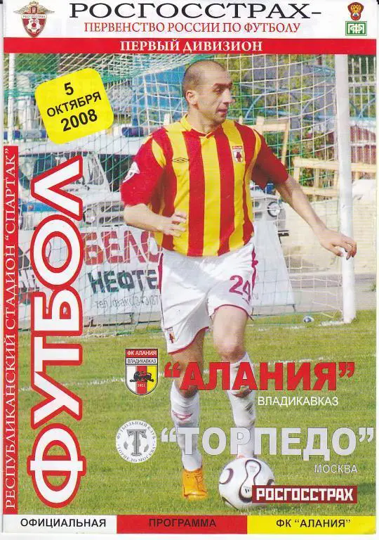 Алания - Торпедо Москва - 05.10.2008 + билет
