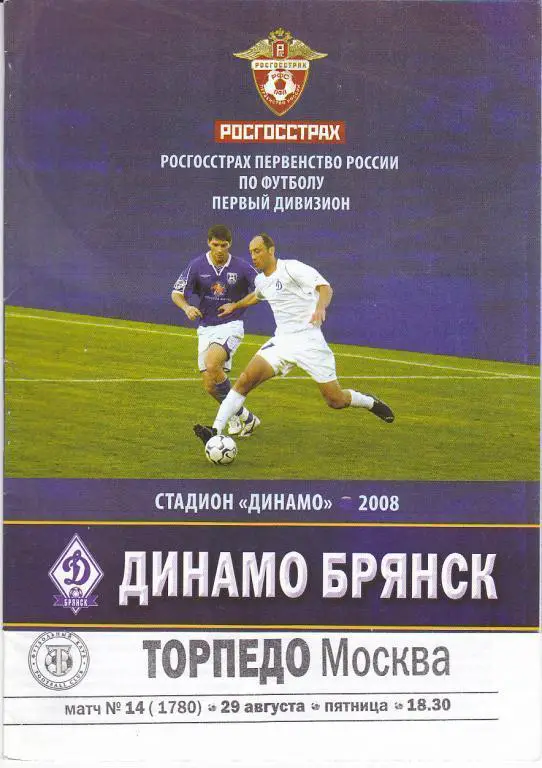 Динамо Брянск - Торпедо Москва 29.08.2008