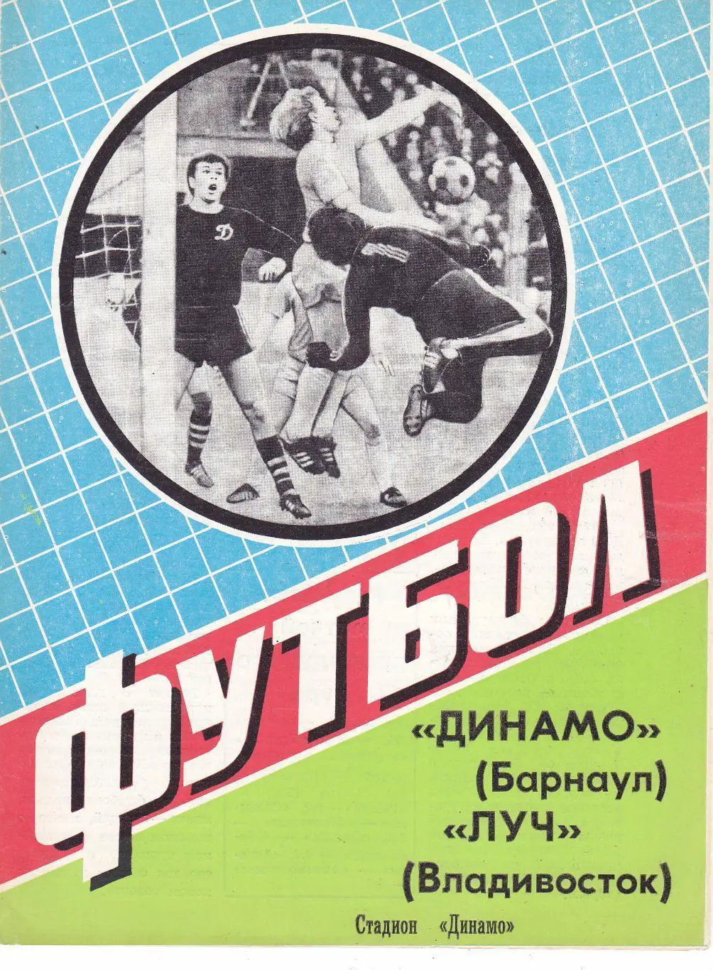 Динамо Барнаул - Луч Владивосток 16.05.1985