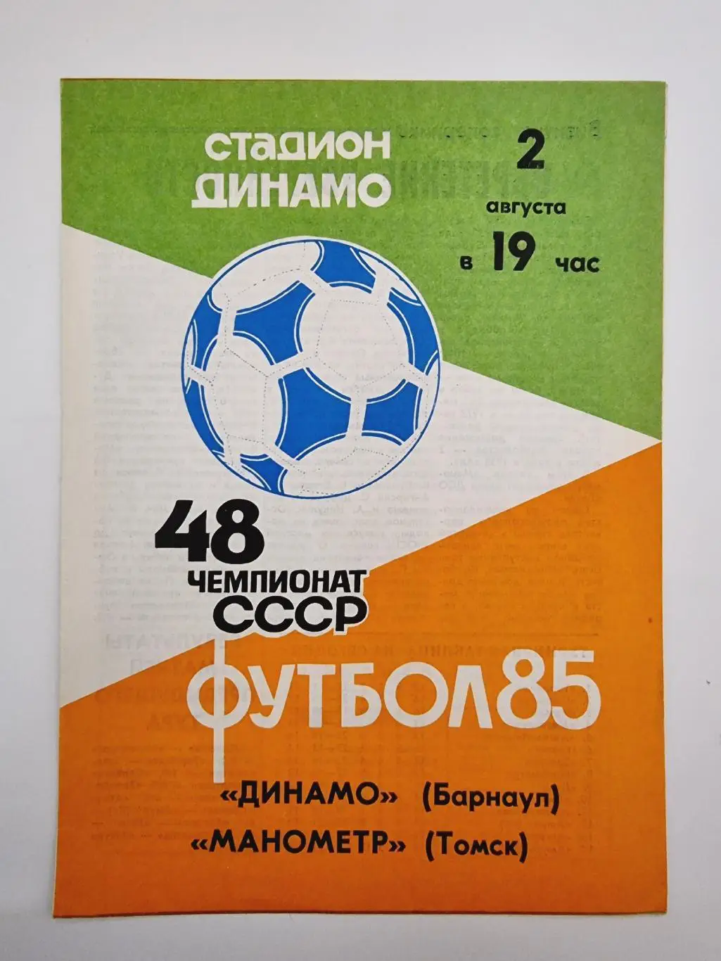 Динамо Барнаул - Манометр Томск - 02.08.1985